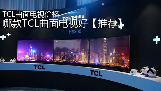 TCL曲面电视价格 哪款TCL曲面电视好【推荐】
