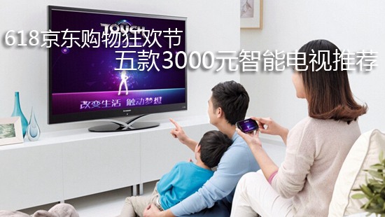 618京东购物狂欢节 五款3000元智能电视推荐