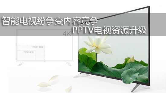 智能电视纷争变内容竞争 PPTV电视资源升级