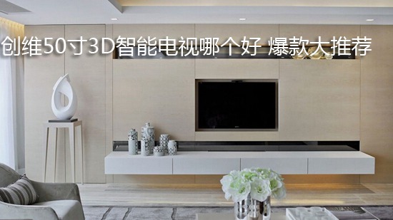创维50寸3D智能电视哪个好 爆款大推荐