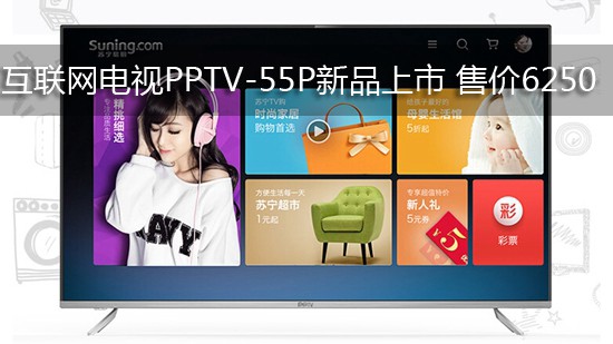 互联网电视PPTV-55P新品上市 售价6250