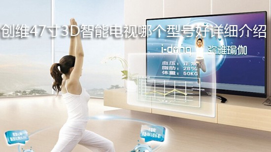 创维47寸3D智能电视哪个型号好详细介绍
