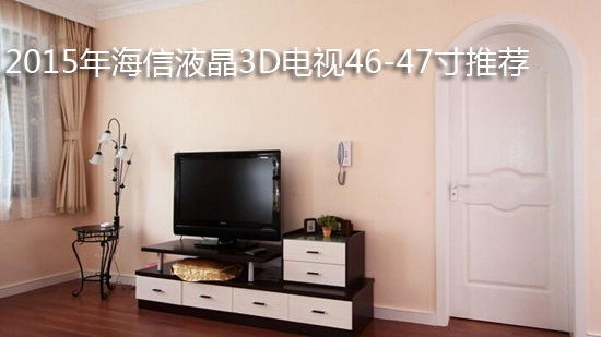 2015年海信液晶3D电视46-47寸推荐