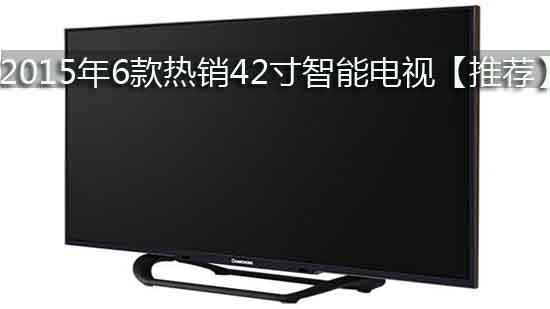 2015年6款热销42寸智能电视【推荐】
