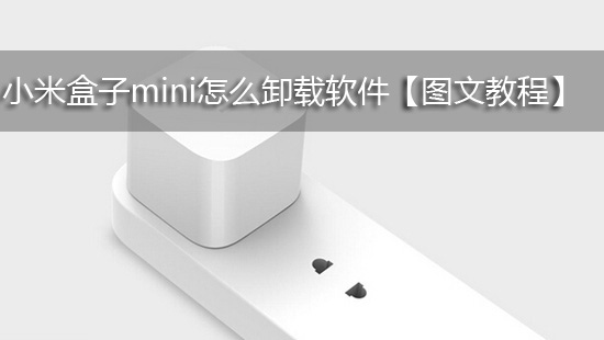 小米盒子mini怎么卸载软件【图文教程】