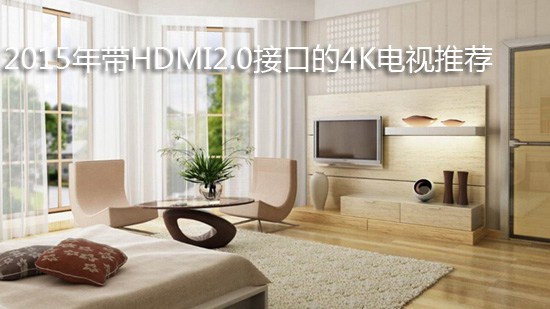 2015年带HDMI2.0接口的4K电视推荐