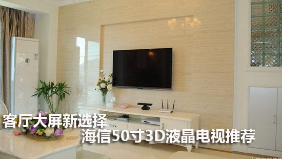 客厅大屏新选择 海信50寸3D液晶电视推荐