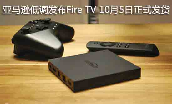 亚马逊低调发布Fire TV 10月5日正式发货