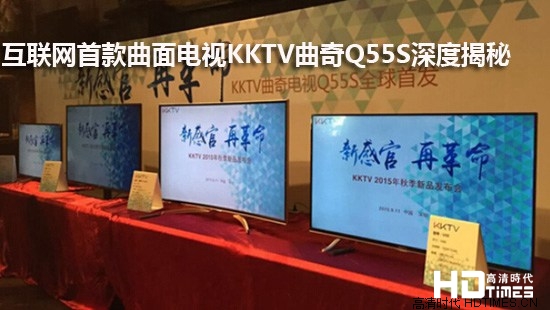互联网首款曲面电视KKTV曲奇Q55S深度揭秘