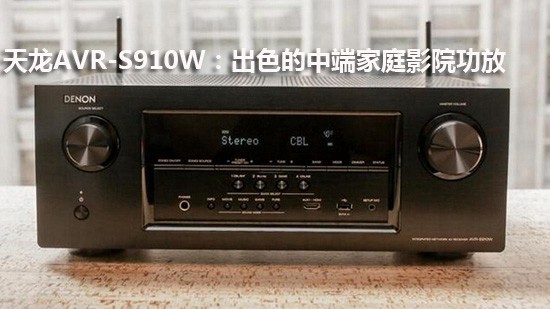 天龙AVR-S910W：出色的中端家庭影院功放