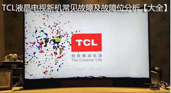 TCL液晶电视新机常见故障及故障位分析【大全】