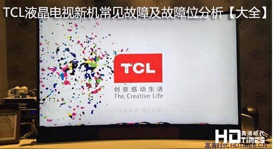 TCL液晶电视新机常见故障及故障位分析【大全】