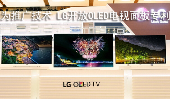 为推广技术 LG开放OLED电视面板专利