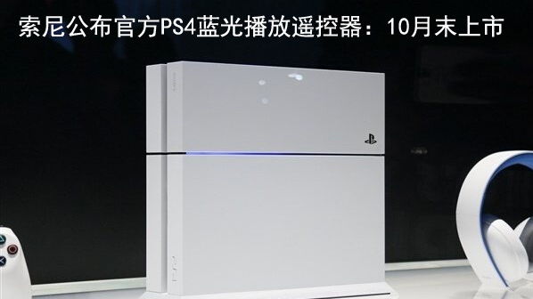 索尼公布官方PS4蓝光播放遥控器：10月末上市