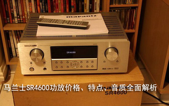 马兰士SR4600功放价格、特点、音质全面解析