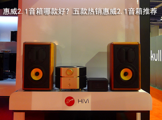惠威2.1音箱哪款好？五款热销惠威2.1音箱推荐