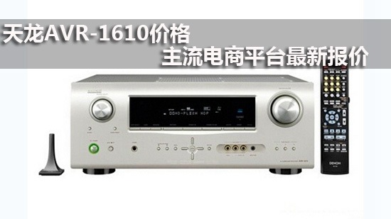 天龙AVR-1610价格 主流电商平台最新报价