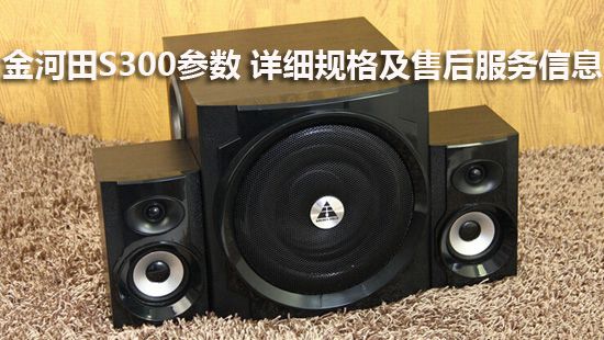 金河田S300参数 详细规格及售后服务信息