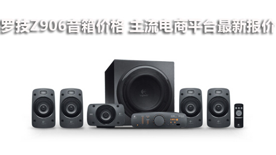 罗技Z906音箱价格 主流电商平台最新报价