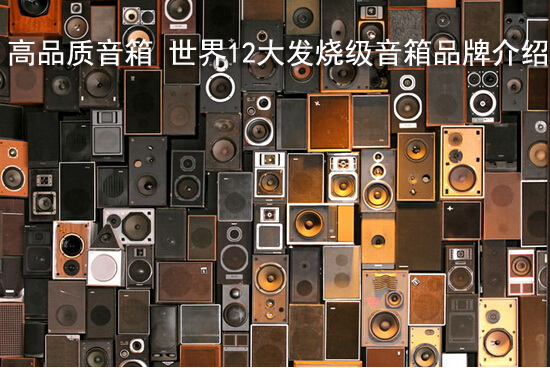 高品质音箱 世界12大发烧级音箱品牌介绍