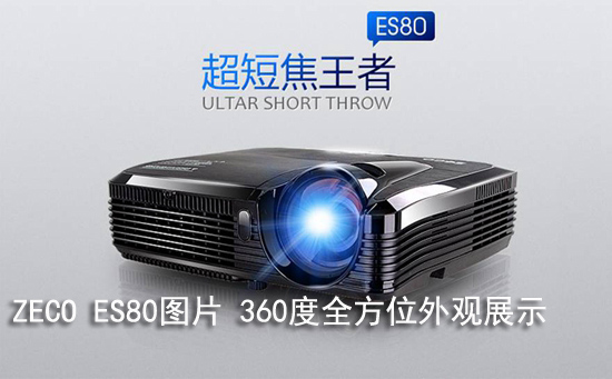 ZECO ES80图片 360度全方位外观展示
