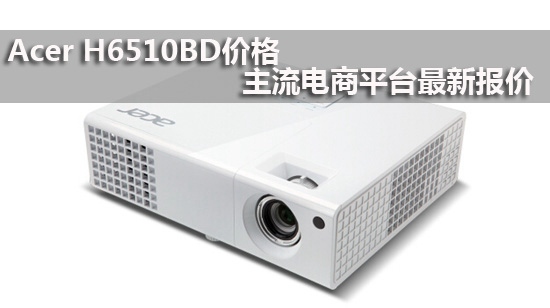Acer H6510BD价格 主流电商平台最新报价