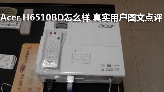 Acer H6510BD怎么样 真实用户图文点评