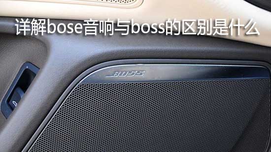 详解bose音响与boss的区别是什么