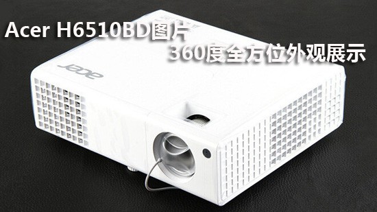Acer H6510BD图片 360度全方位外观展示