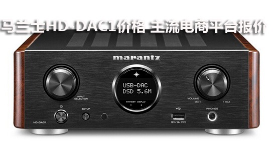 马兰士HD-DAC1价格 主流电商平台报价