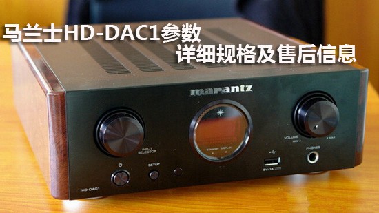 马兰士HD-DAC1参数 详细规格及售后信息