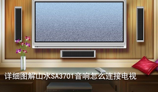 详细图解山水SA3701音响怎么连接电视 