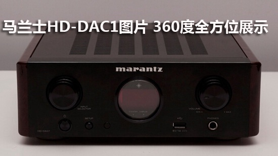 马兰士HD-DAC1图片 360度全方位展示