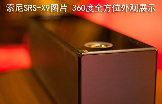 索尼SRS-X9图片 360度全方位外观展示