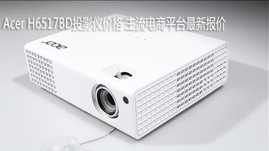 Acer H6517BD投影仪价格 主流电商平台最新报价