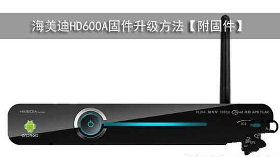 海美迪HD600A固件升级方法【附固件】