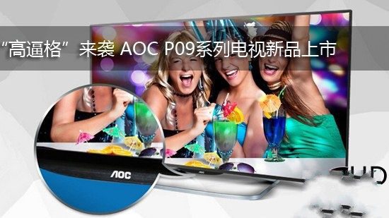 “高逼格”来袭 AOC P09系列电视新品上市