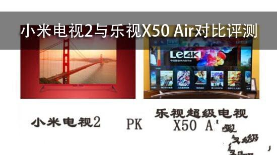 小米电视2与乐视X50 Air对比评测