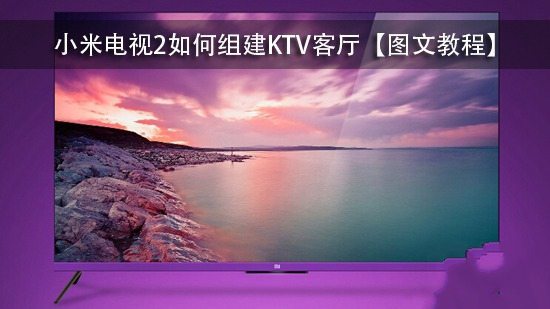 小米电视2如何组建KTV客厅【图文教程】