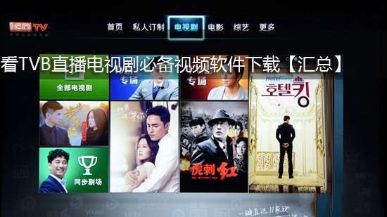 看TVB直播电视剧必备视频软件下载【汇总】