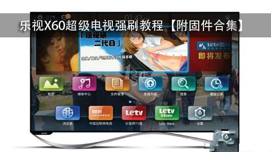 乐视X60超级电视强刷教程【附固件合集】