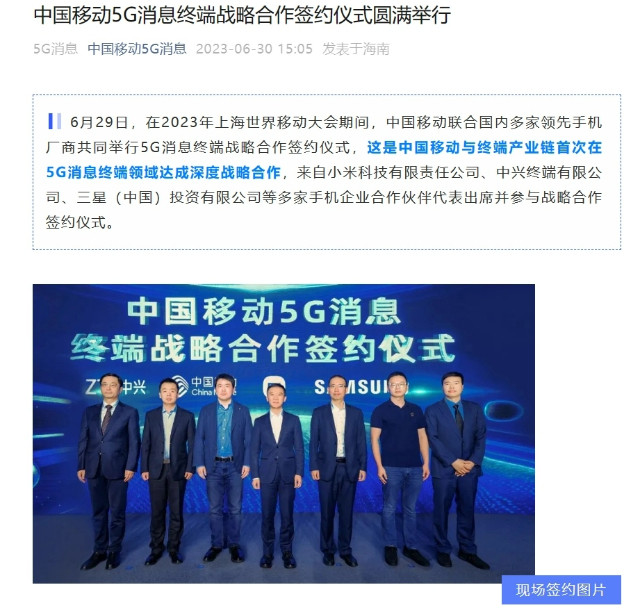 中国移动举行5G消息终端战略合作签约 小米、中兴、三星等参与
