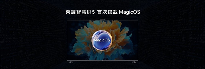 荣耀智慧屏5正式发布 为首款支持MagicOS的智慧屏