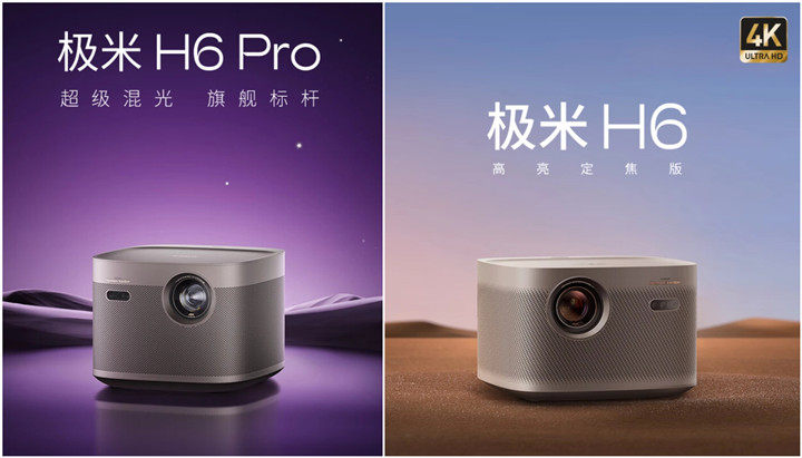 极米H6 Pro和极米H6定焦版投影仪推出：光源亮度新升级